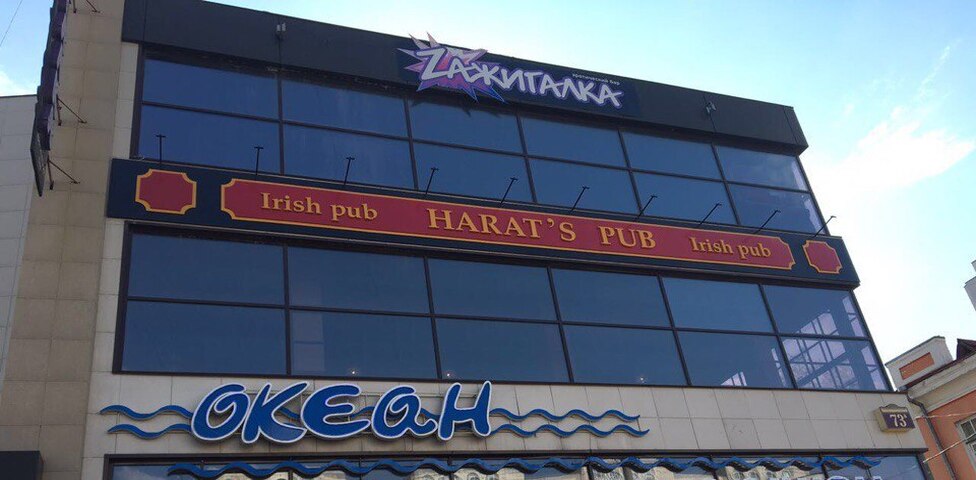 Ирландский паб «Harat`s pub»